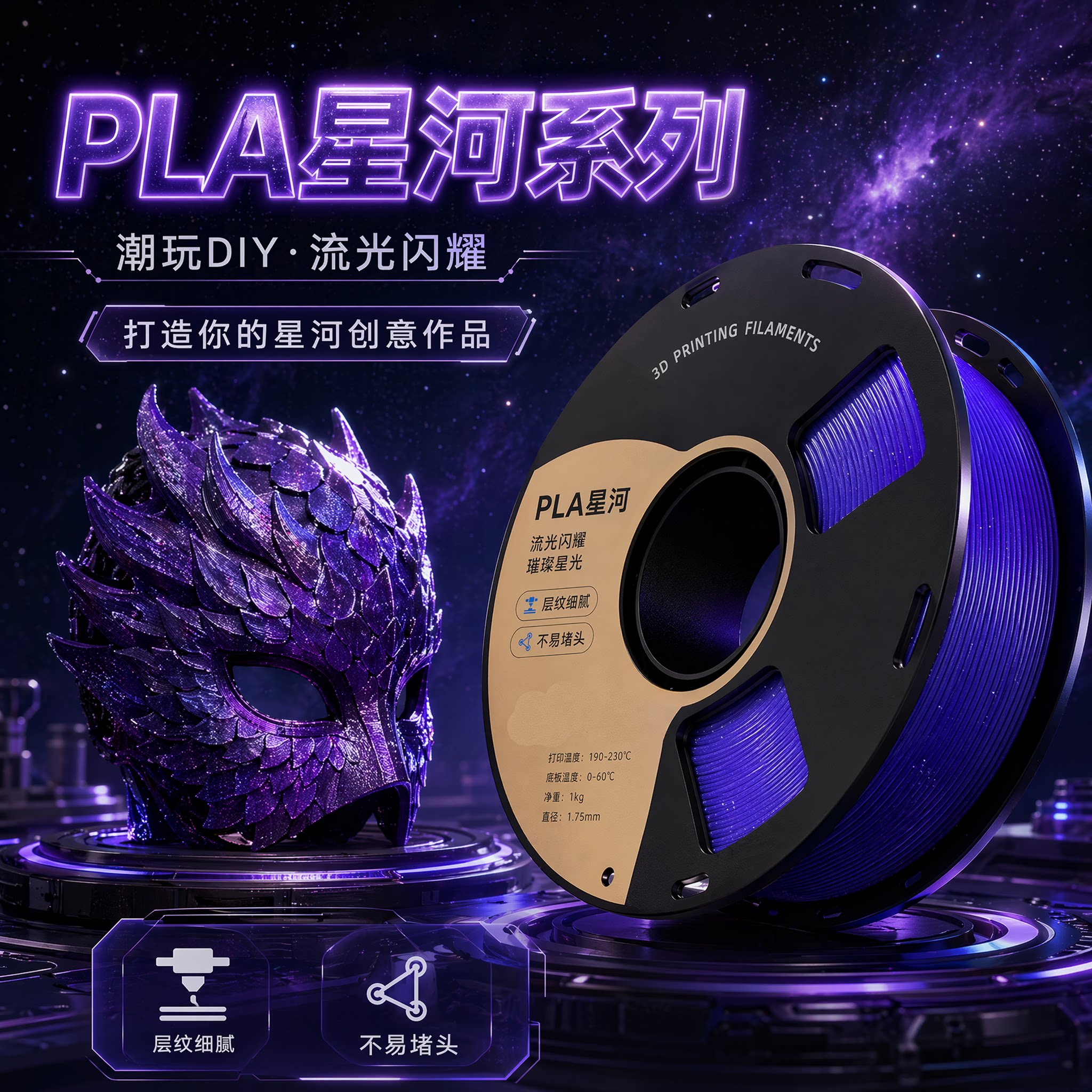 Pla Galaxy Aesthetics 3D Printer Consumables 1.75mm