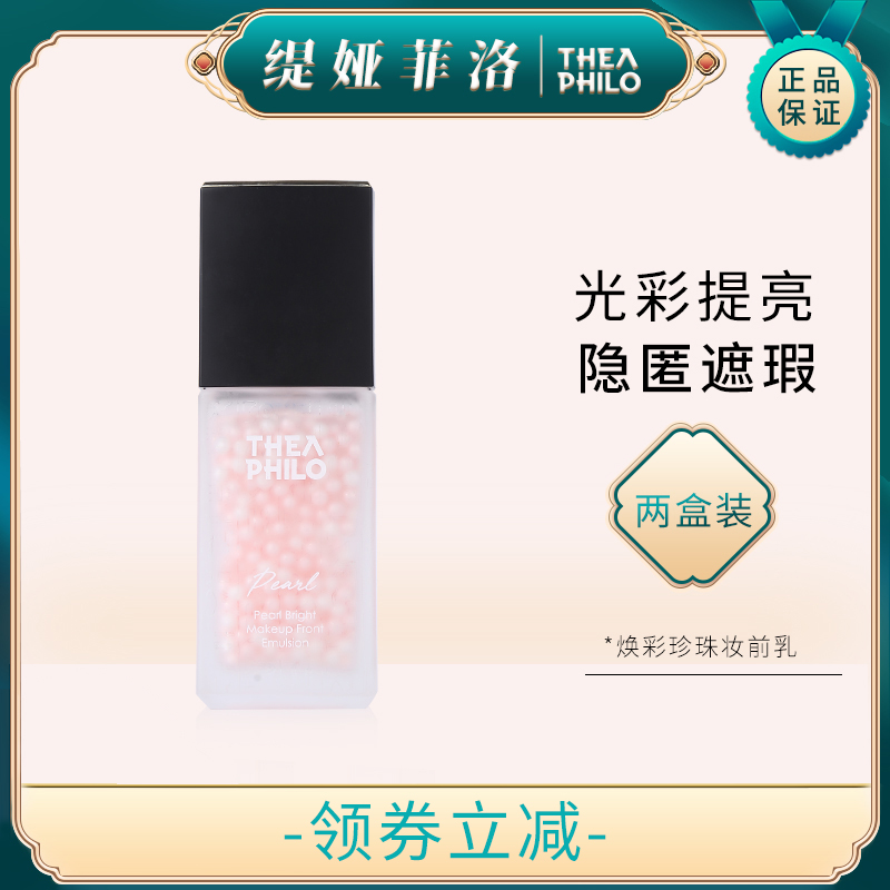 Tia Filo makeup primer glowing pearl moisturizing refreshing non-greasy invisible pores light and obedient two boxes