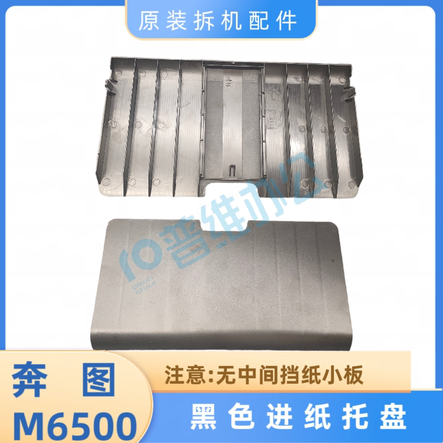 Suitable for Pantum 6202 All-In-One Machine M6200Nw Paper Input Tray M6500 Paper Output 6506/6600 Baffle Slider