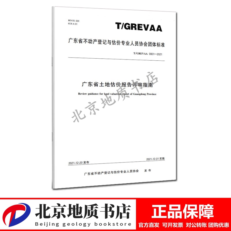 T/Grevaa 0001—2021 Guangdong Province Land Valuation Report Review Guide 12116.520 Geological Publishing House