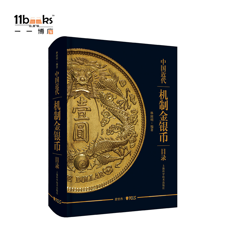 中国近代机制金銀市目録 中国 貨幣カタログ LMカタログ PCGS使用 中国近代机制金銀市目録 中国 貨幣カタログ LMカタログ PCGS使用