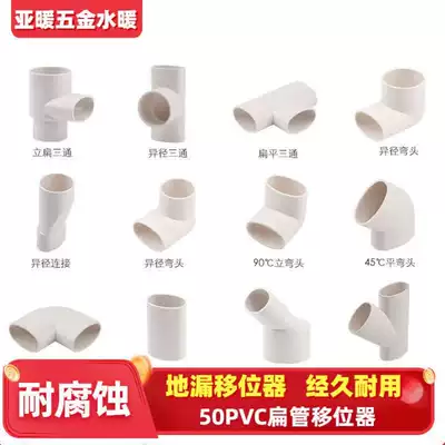 50 Flat pipe flat piece PVC flat pipe floor drain Floor drain shifter Washing machine water shifter Round flat elbow Oval