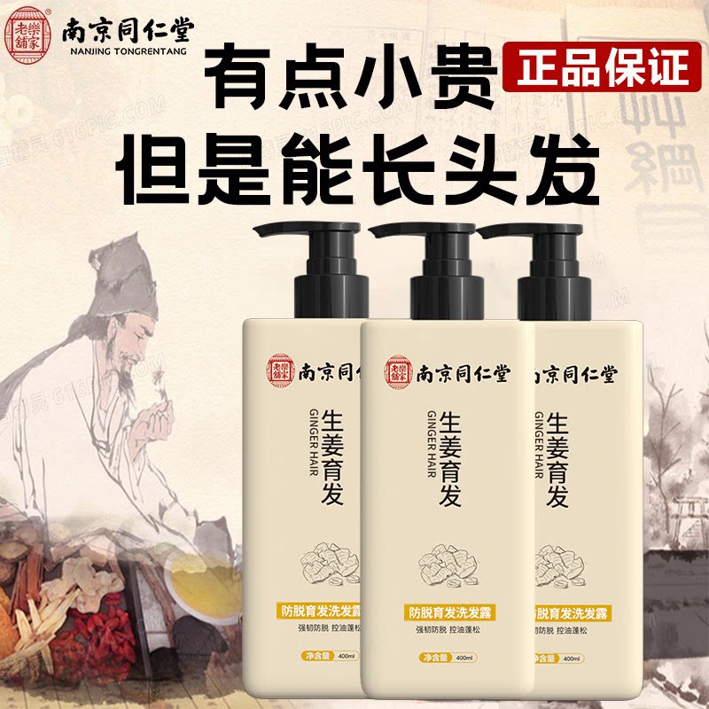 南京同仁堂防脱生姜洗发水生髪增发密发控油去屑露男女士官方正品