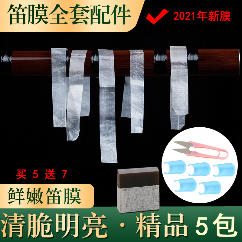 Baihua flute film set buy two get one free natural reed playing bamboo flute film professional advanced flute film grade examination special