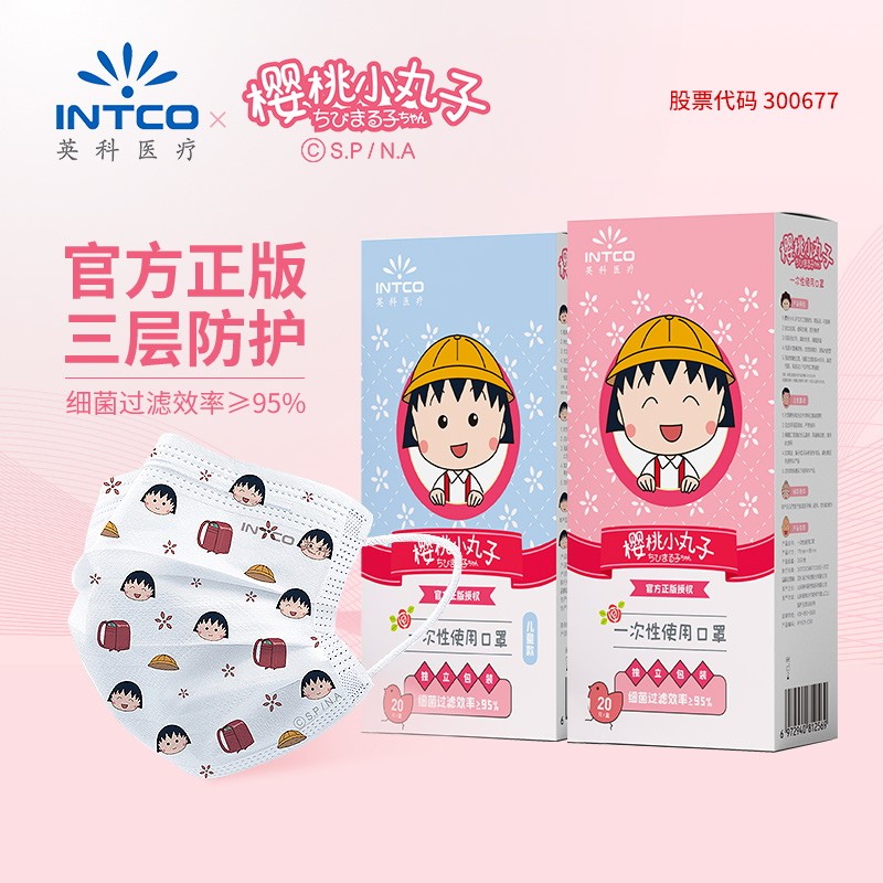 英科樱桃小丸子IP一次性防护成人儿童三层时尚口罩高颜值口罩
