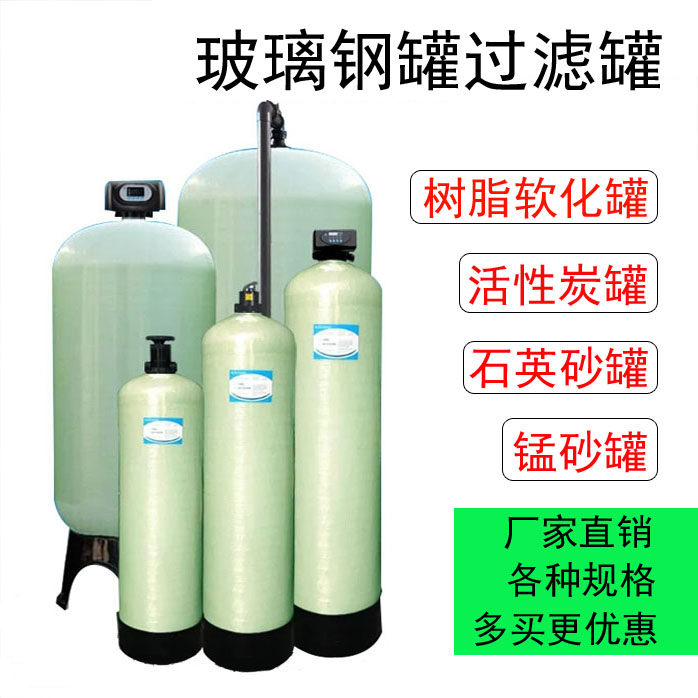 Glass fiber tank quartz sand manganese sand activated carbon filter tank resin softened water equipment Well water underground water filter