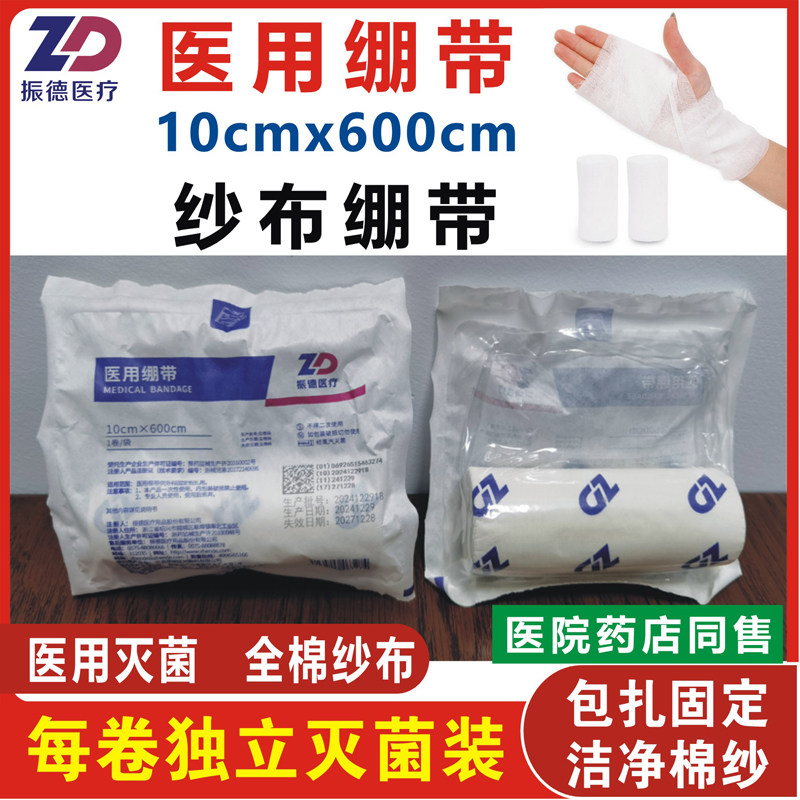 振德医用纱布绷带卷10cmx600cm独立灭菌装医疗伤口包扎固定绑带