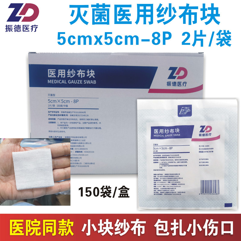 振德医用纱布块5x5cm2片/袋无菌医疗消毒外科包扎小块沙布脱脂纱