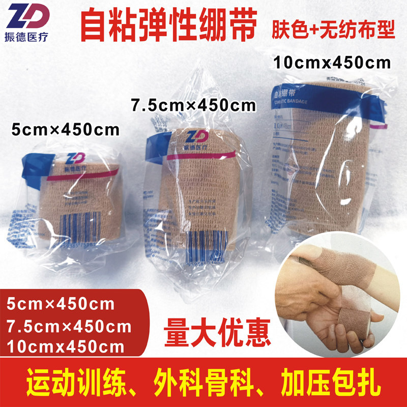 振德医疗自粘弹性绷带肤色无纺布型运动固定医用肢体加压包扎易撕