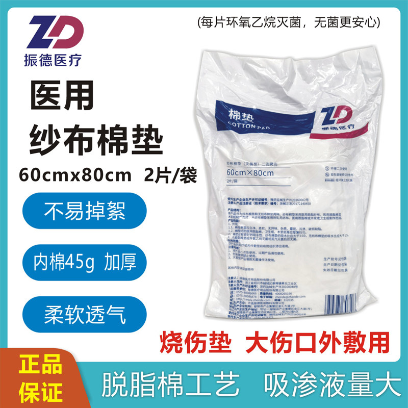 zd振德医用棉垫夹棉纱布无菌棉换药烧伤医疗大伤口2片装吸液60x80