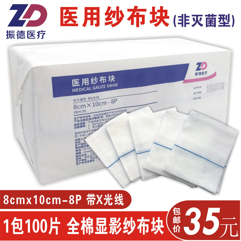 振德医用纱布块非灭菌型带X光线8x10cm-8P 100片纯棉显影纱布包邮