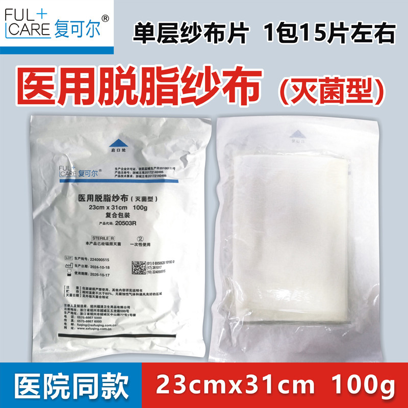 正品福清复可尔医用脱脂纱布灭菌型23cmx31cm 100g单层切片纱布
