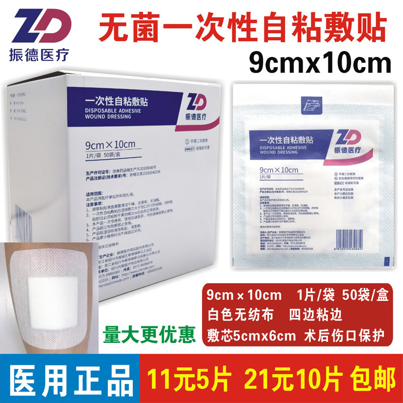 振德一次性自粘敷贴无菌医用创面伤口敷料贴透气9x10cm白色无纺布