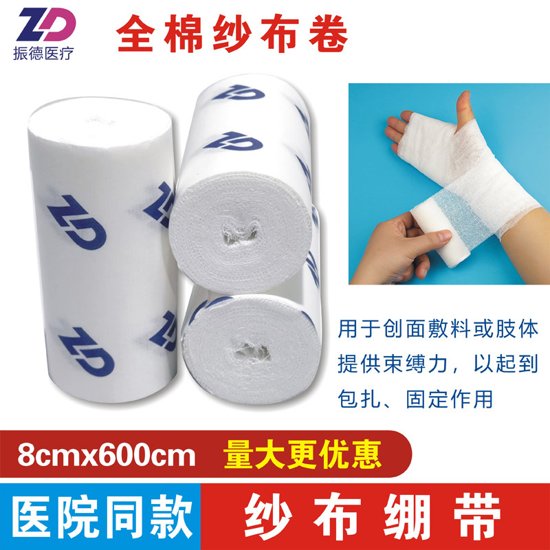 振德医用纱布绷带8cmx600cm全棉纱布卷外科固定包扎束缚用长纱条