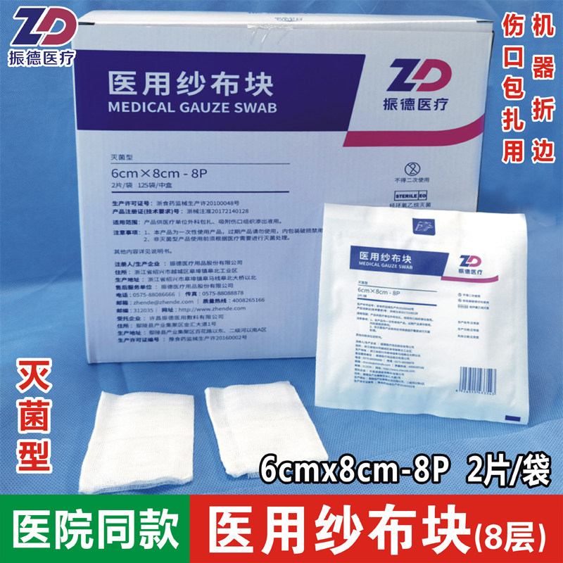 振德医疗医用纱布块6x8cm2片装无菌消毒外科包扎小沙布灭菌脱脂纱