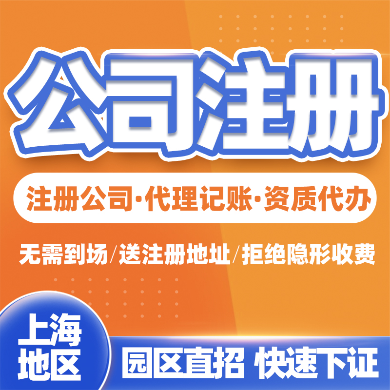 Shanghai Corporation Registered Business License Agent Billing Tax Charge D' Affaires Self-employed Business Cancellation Change Abnormal Address