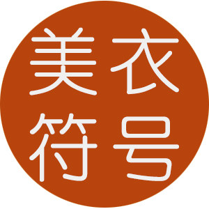 美衣符号