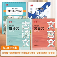 【4 Книги】 9 -й класс. Композиция высокой баллы + синхронная книга копирования Том + Классический Китайский + Древний Эссе поэзии