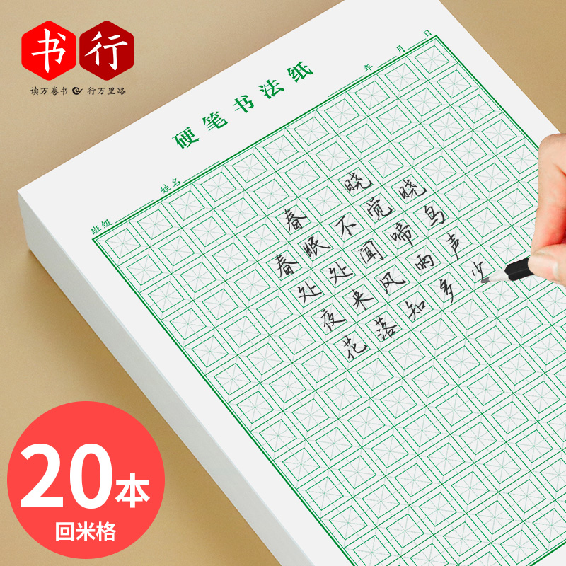 (Book line) thick rice back grid hard pen calligraphy Primary School students special writing paper calligraphy paper Hui Gong MiG character book first grade children adult meter character book Chinese character book Ben Mi Gongge Green