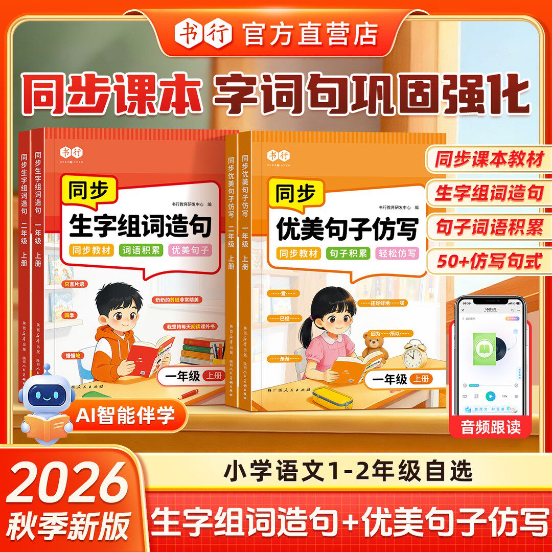 书行小学语文1-2年级上册同步教材生字组词造句优美句子仿写全文注音辅导书一年级二年级看拼音写词语入门写作素材阅读积累教材-淘宝Taobao ...