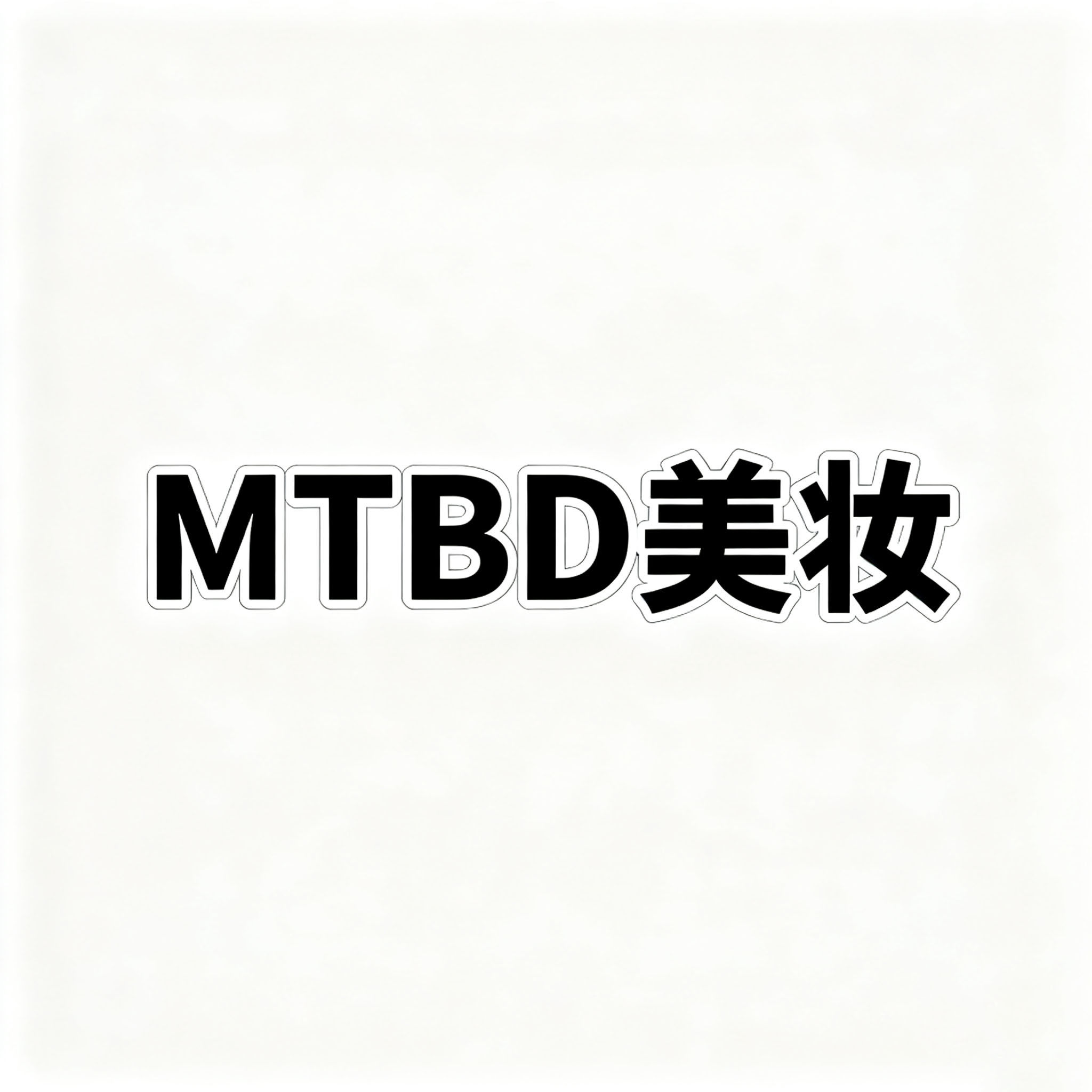 MTBD美妆
