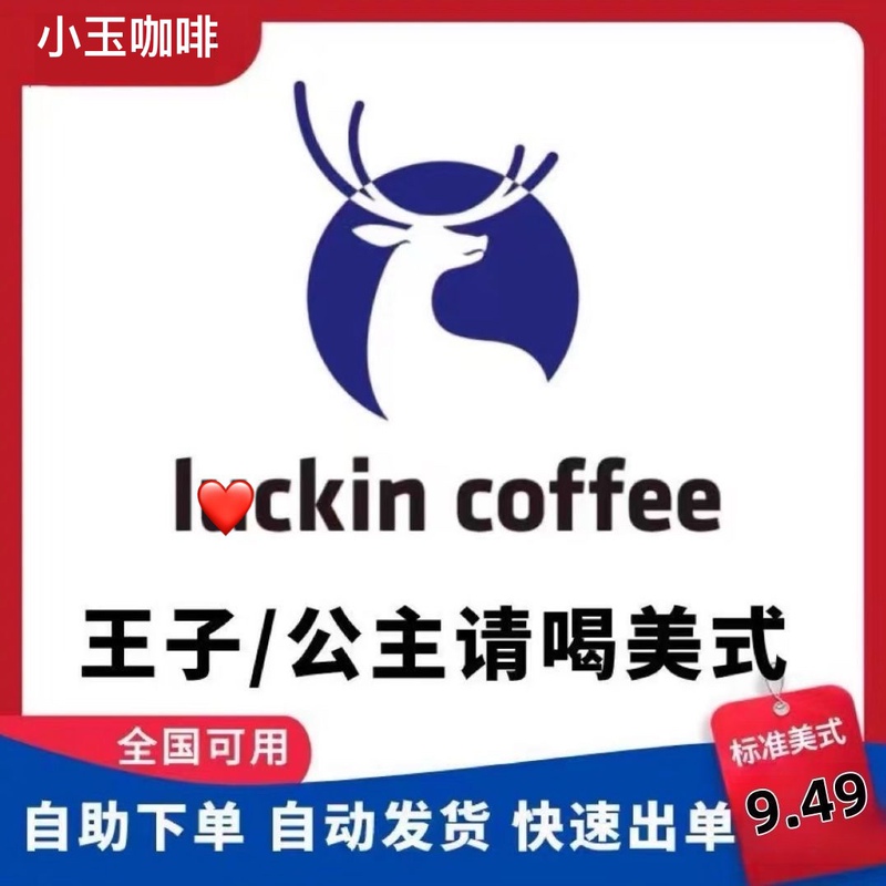 Luckin Coffee 9.9 Special Offer: Americano/Strong Coffee/Coconut Flavor/+3L Extra Large Cup/Ethiopian Gold Roast/Meteorite Latte