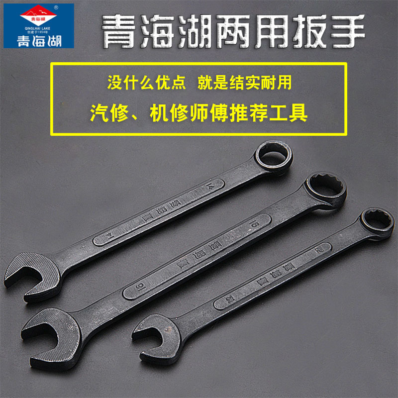 Qinghai Lake dual-use wrench thickened black open plum wrench dumb wrench glasses wrench auto repair machine repair wrench