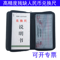 RMB incomplete defaced exchange ruler measuring instrument bank special residual currency exchange ruler fourth set of exchange ruler