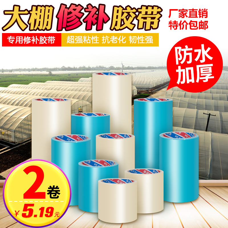 Greenhouses tape tape waterproof and antifreeze thickening special film supplement greenhouses plastic sheets film repair special sticky greenhouses