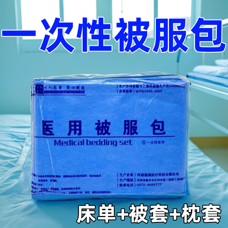 医用被服包一次性床单被罩枕套旅行双人无纺布加厚火车便携式单人