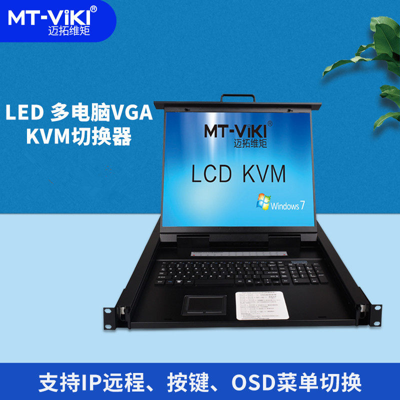 The Maituo MT-1908UL KVM switcher with LCD display 8-port KVM four-in-one USB rack 19-inch