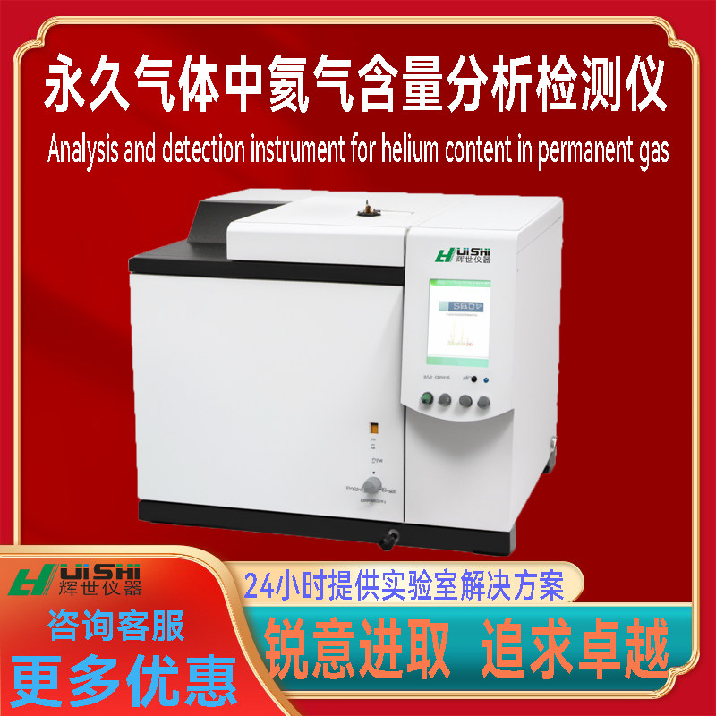 现货永久气体中氦气含量分析检测仪上门安装  永久气体中氦气含量