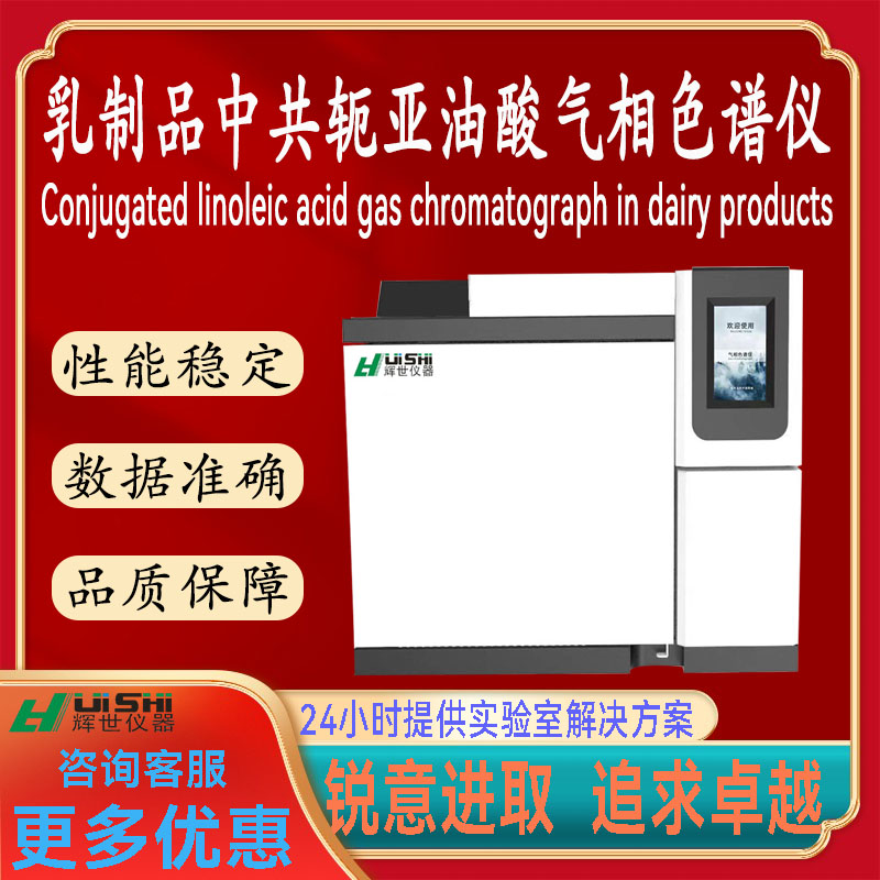 上海辉世GC-450乳及乳制品中共轭亚油酸CLA含量检测仪上门安装