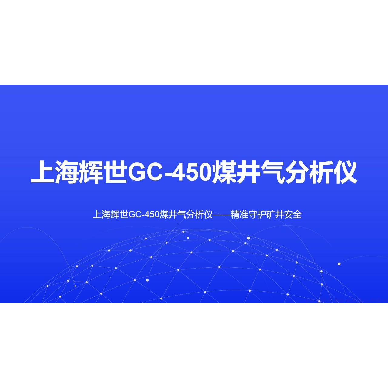 上海辉世GC-450煤井气矿井气分析仪 操作简单 数据准确