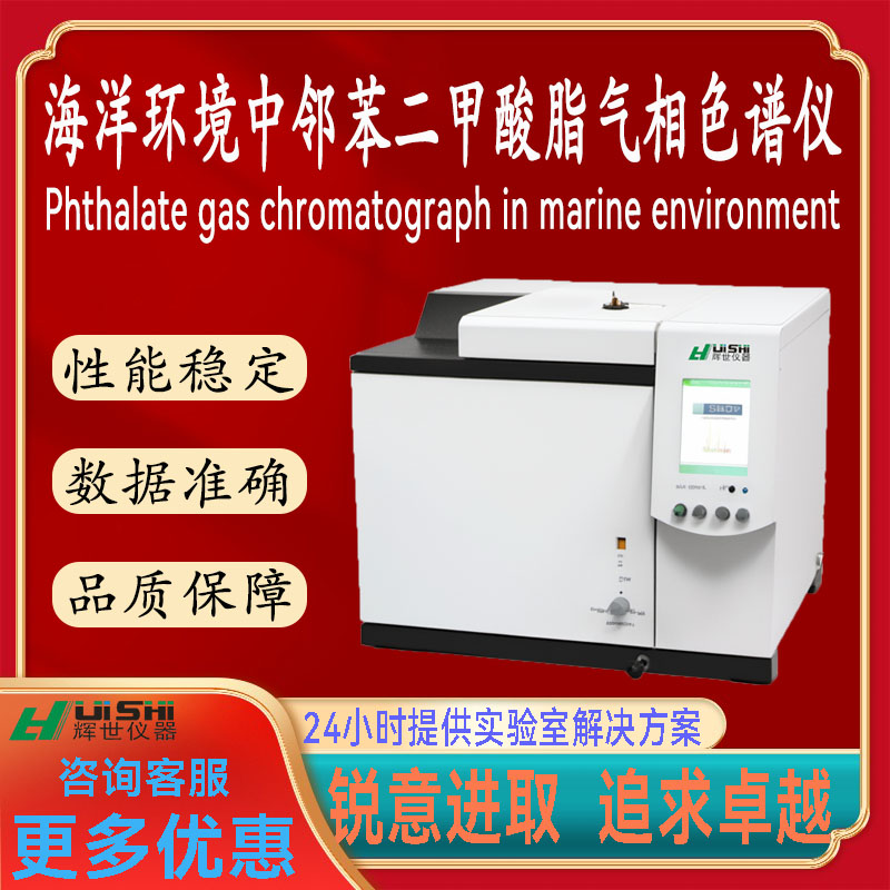 多功能海洋环境中邻苯二甲酸脂类专业检测气相色谱仪安装操作简单