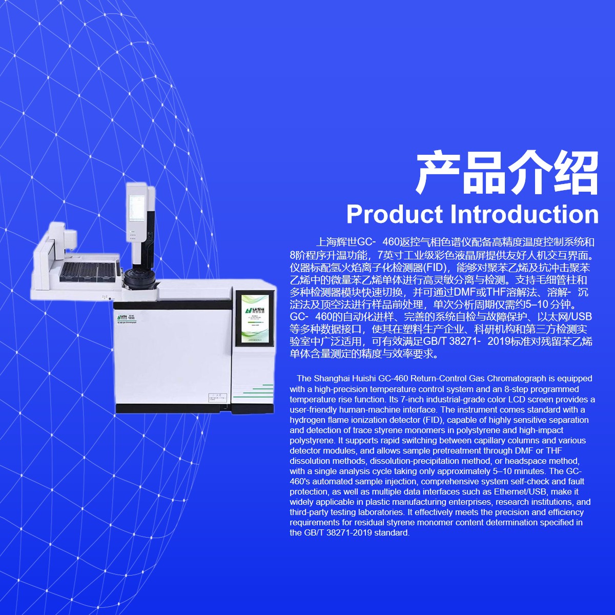 GBT 38271-2019??塑料中残留苯乙烯单体含量检测专用气相色谱仪