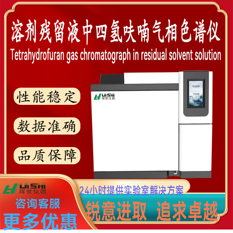 现货直销溶剂残留液中四氢呋喃含量分析检测仪上门安装培训