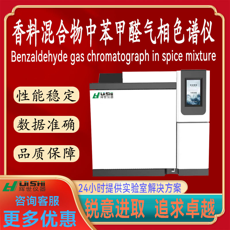 现货上海辉世GC450香料混合物中苯甲醛含量分析检测仪上门安装