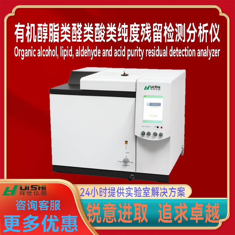 多功能上海辉世GC764有机醇脂类醛类酸类纯度残留检测分析仪器