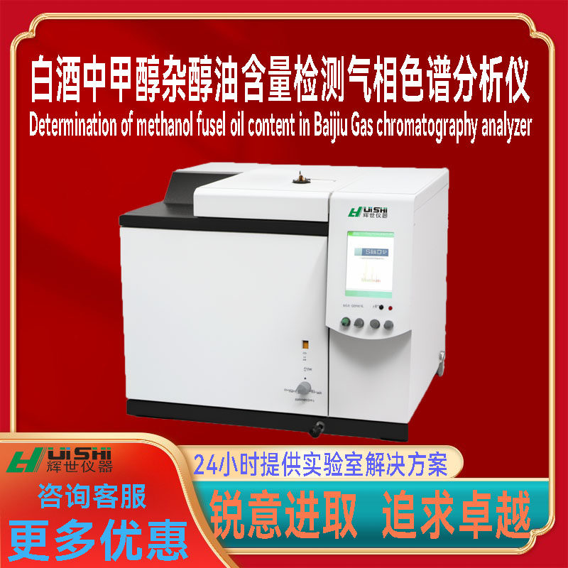多功能白酒中甲醇杂醇油含量专业检测气相色谱分析仪器安装简单