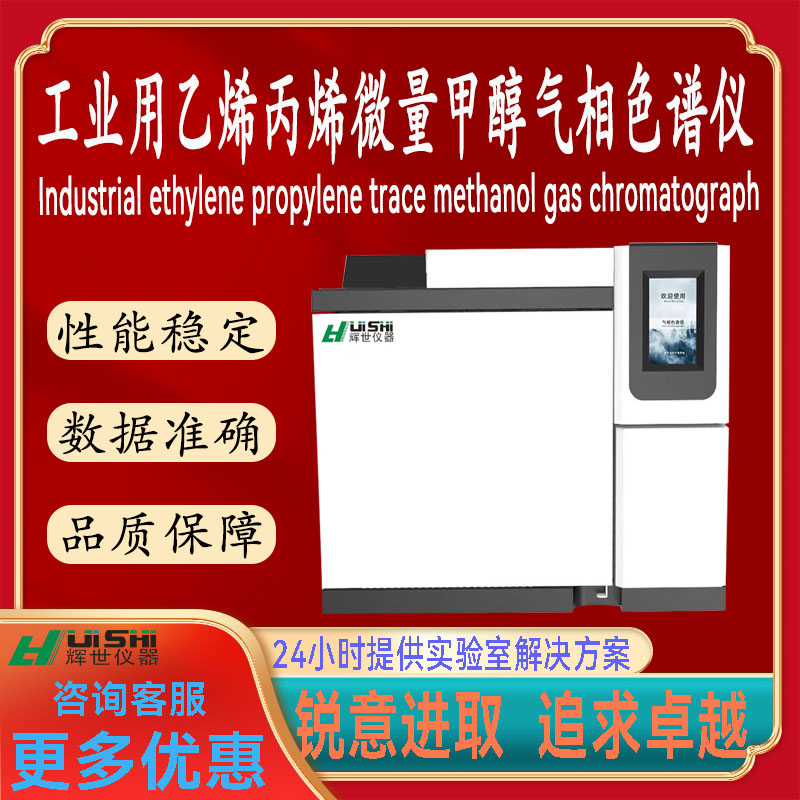 多功能工业用乙烯丙烯微量甲醇专用检测气相色谱仪器上门安装
