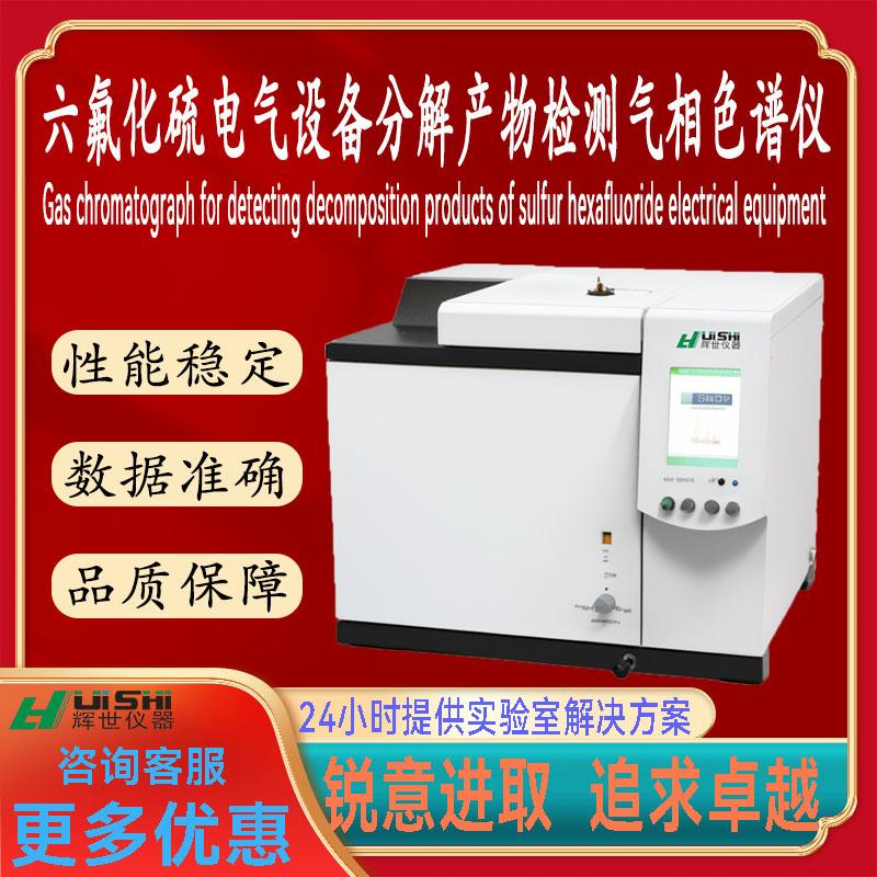 六氟化硫电气设备分解产物检测气相色谱仪