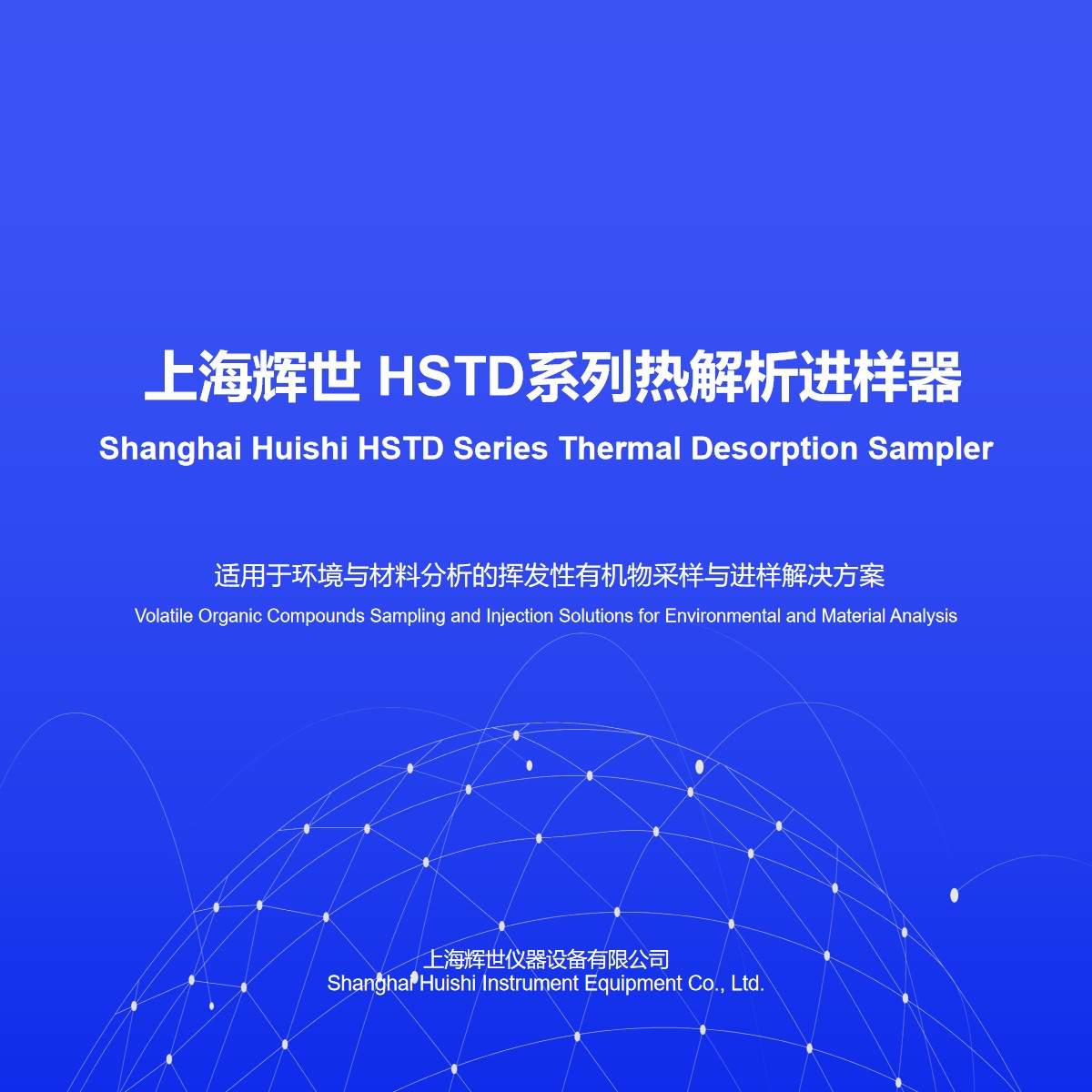辉世多功能HSTD系列热解析进样器 上门安装培训调试操作简单