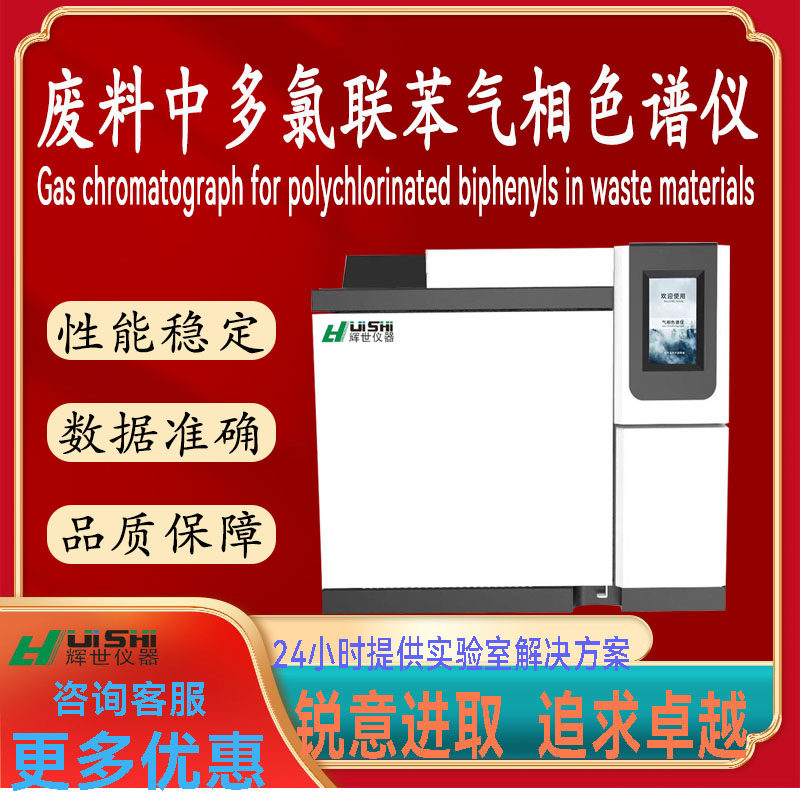 多功能上海辉世GC778废料中多氯联苯有机物含量检测气相色谱仪器