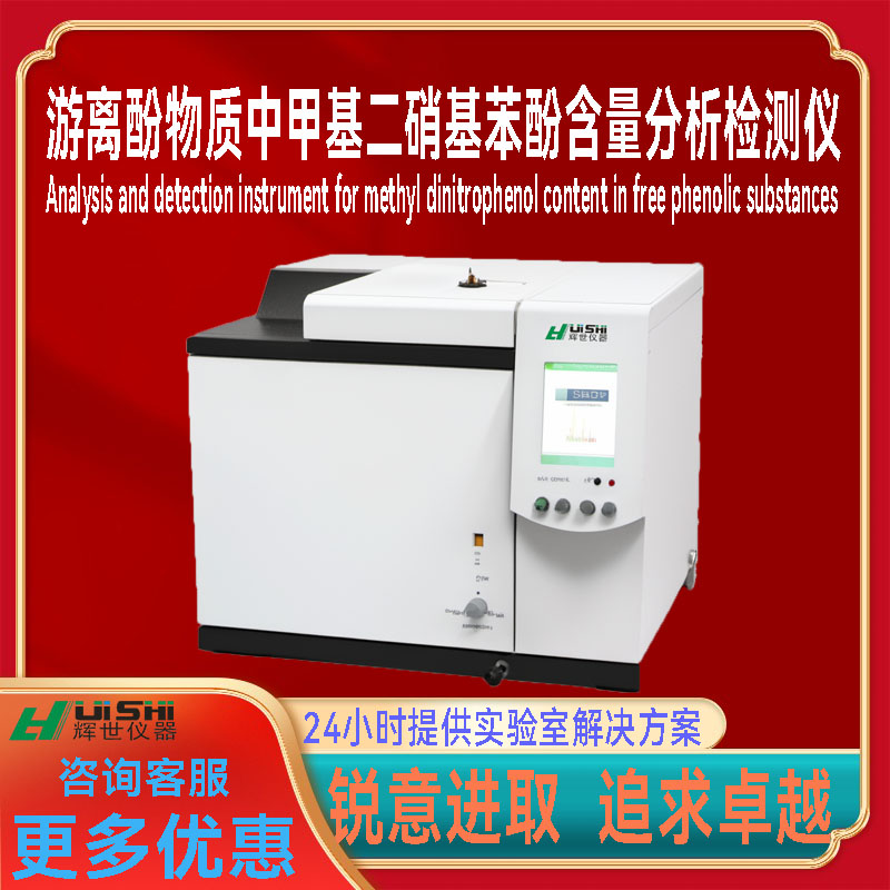 上海辉世现货游离酚物质中甲基二硝基苯酚含量分析检测仪上门安装