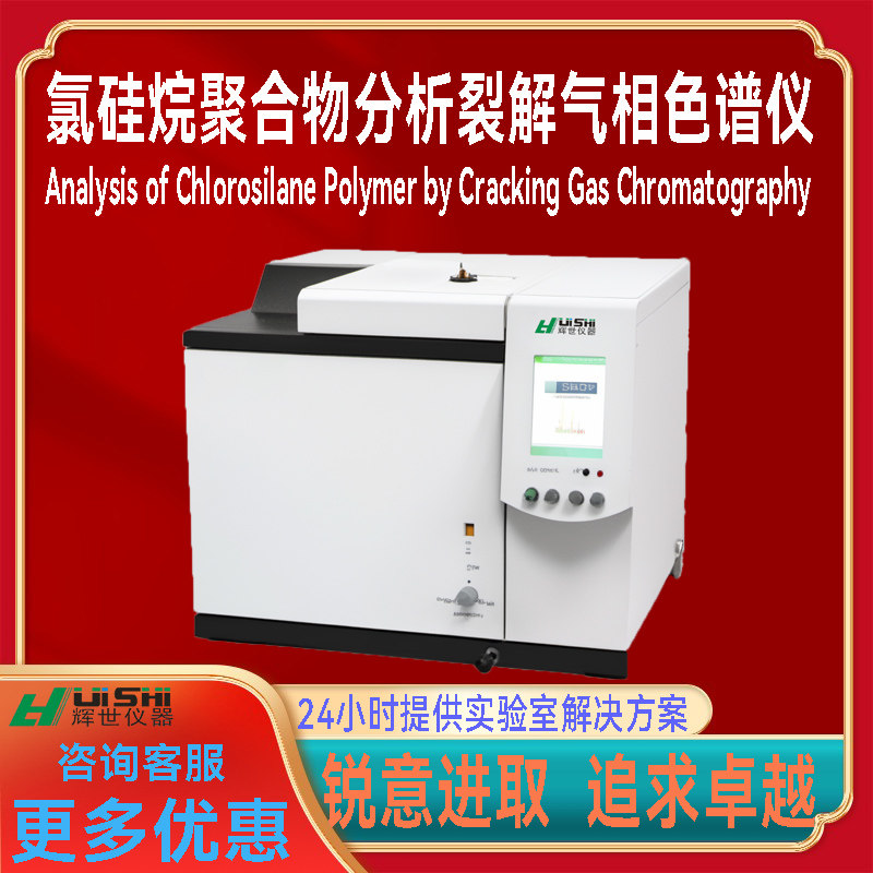 氯硅烷聚合物分析仪 氯硅烷聚合物分析裂解气相色谱仪 上门安装