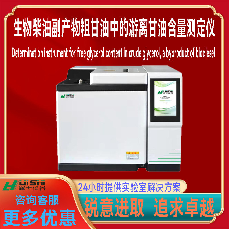 气相色谱仪法测定生物柴油副产物粗甘油中的游离甘油含量上门安装