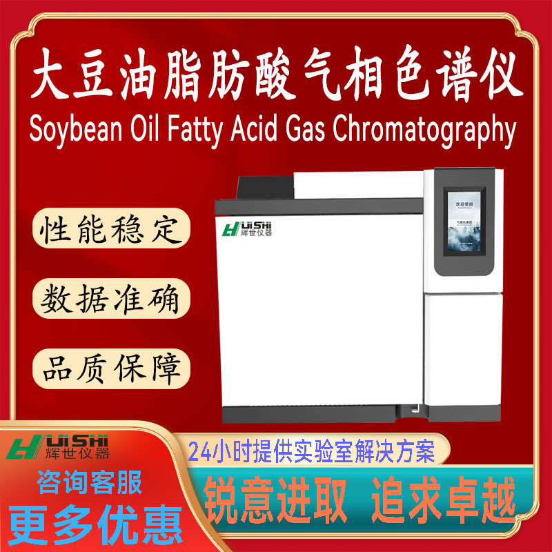 现货上海辉世GC450大豆油脂肪酸分析气相色谱仪上门安装培训