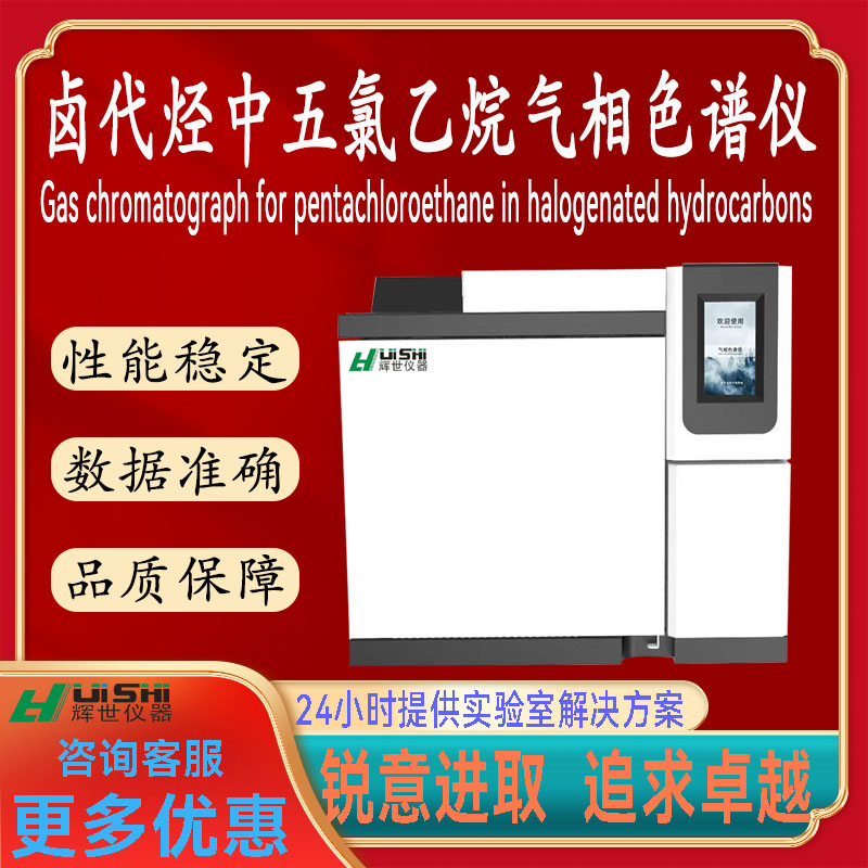 现货卤代烃中五氯乙烷含量分析检测仪  卤代烃中五氯乙烷含量分析