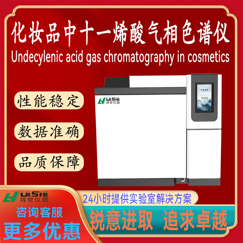 现货上海辉世850化妆品中十一烯酸及其锌盐检测仪气相色谱分析仪